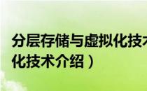 分层存储与虚拟化技术（关于分层存储与虚拟化技术介绍）