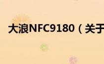 大浪NFC9180（关于大浪NFC9180简介）