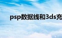 psp数据线和3ds充电线（psp数据线）