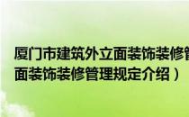 厦门市建筑外立面装饰装修管理规定（关于厦门市建筑外立面装饰装修管理规定介绍）