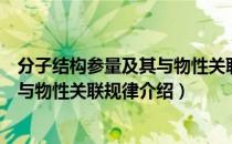 分子结构参量及其与物性关联规律（关于分子结构参量及其与物性关联规律介绍）