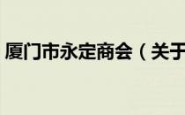 厦门市永定商会（关于厦门市永定商会介绍）