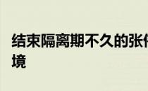 结束隔离期不久的张伟丽分享了成名之后的心境