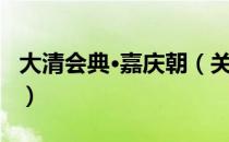 大清会典·嘉庆朝（关于大清会典·嘉庆朝简介）