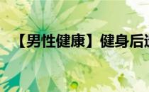 【男性健康】健身后遗精怎么办 生病了吗 