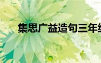 集思广益造句三年级（集思广益造句）