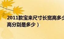 2011款宝来尺寸长宽高多少（2008款大众宝来的长、宽、高分别是多少）