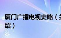 厦门广播电视史略（关于厦门广播电视史略介绍）