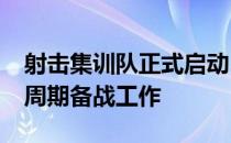 射击集训队正式启动2021年冬训和巴黎奥运周期备战工作