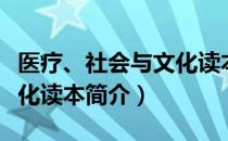 医疗、社会与文化读本（关于医疗、社会与文化读本简介）