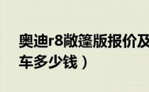 奥迪r8敞篷版报价及图片（奥迪r8敞篷版跑车多少钱）