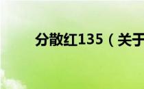 分散红135（关于分散红135介绍）