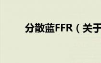 分散蓝FFR（关于分散蓝FFR介绍）