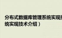 分布式数据库管理系统实现技术（关于分布式数据库管理系统实现技术介绍）