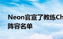 Neon官宣了教练ChuaN的加盟以及完整的阵容名单