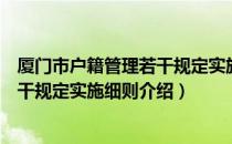 厦门市户籍管理若干规定实施细则（关于厦门市户籍管理若干规定实施细则介绍）