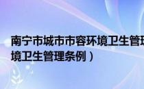 南宁市城市市容环境卫生管理条例（关于南宁市城市市容环境卫生管理条例）