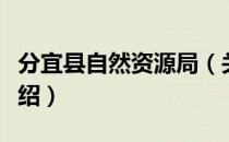 分宜县自然资源局（关于分宜县自然资源局介绍）