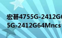 宏碁4755G-2412G64Mncs（关于宏碁4755G-2412G64Mncs）