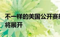 不一样的美国公开赛却有着同样精彩的故事即将展开