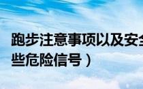 跑步注意事项以及安全建议（跑步时要注意这些危险信号）