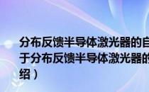 分布反馈半导体激光器的自混合效应及传感技术的研究（关于分布反馈半导体激光器的自混合效应及传感技术的研究介绍）