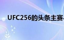 UFC256的头条主赛与联合主赛均已敲定