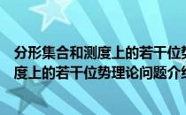 分形集合和测度上的若干位势理论问题（关于分形集合和测度上的若干位势理论问题介绍）