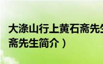 大涤山行上黄石斋先生（关于大涤山行上黄石斋先生简介）