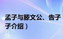 孟子与滕文公、告子（关于孟子与滕文公、告子介绍）