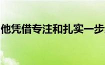 他凭借专注和扎实一步步晋升为男乒核心之一