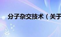 分子杂交技术（关于分子杂交技术介绍）