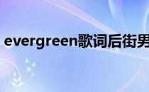 evergreen歌词后街男孩（evergreen歌词）