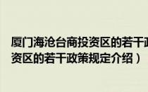 厦门海沧台商投资区的若干政策规定（关于厦门海沧台商投资区的若干政策规定介绍）