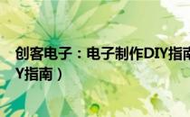 创客电子：电子制作DIY指南（关于创客电子：电子制作DIY指南）