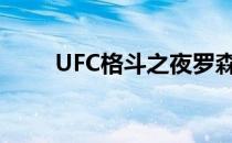 UFC格斗之夜罗森斯特鲁克VS盖恩