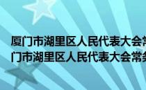 厦门市湖里区人民代表大会常务委员会志愿服务队（关于厦门市湖里区人民代表大会常务委员会志愿服务队介绍）