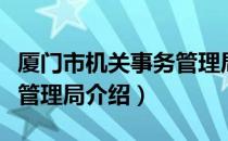 厦门市机关事务管理局（关于厦门市机关事务管理局介绍）