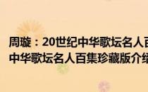 周璇：20世纪中华歌坛名人百集珍藏版（关于周璇：20世纪中华歌坛名人百集珍藏版介绍）