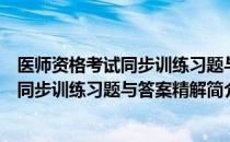 医师资格考试同步训练习题与答案精解（关于医师资格考试同步训练习题与答案精解简介）