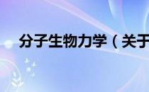 分子生物力学（关于分子生物力学介绍）