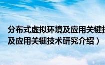 分布式虚拟环境及应用关键技术研究（关于分布式虚拟环境及应用关键技术研究介绍）