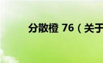 分散橙 76（关于分散橙 76介绍）