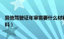 异地驾驶证年审需要什么材料（异地驾驶证年审需要什么资料）