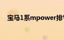 宝马1系mpower排气（宝马1系m价格）