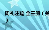 周礼注疏 全三册（关于周礼注疏 全三册介绍）