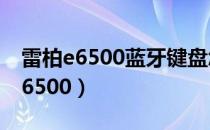 雷柏e6500蓝牙键盘怎么买不到了呢（雷柏e6500）