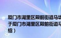 厦门市湖里区殿前街道马垅社区居民委员会志愿服务队（关于厦门市湖里区殿前街道马垅社区居民委员会志愿服务队介绍）