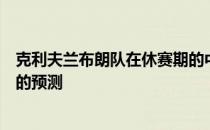 克利夫兰布朗队在休赛期的中间这是他们进攻深度图的位置的预测