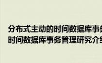 分布式主动的时间数据库事务管理研究（关于分布式主动的时间数据库事务管理研究介绍）